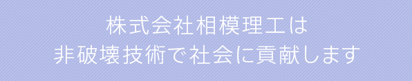 非破壊検査技術で社会に貢献する