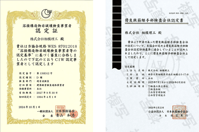 溶接構造物非破壊検査事業者認定証と鉄筋継手部検査会社認定証