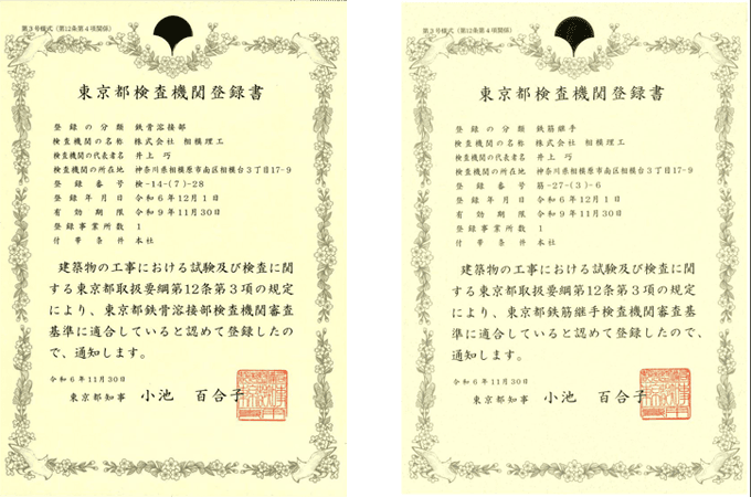 東京都検査機関登録書