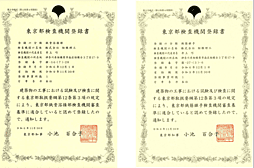 東京都検査機関登録書