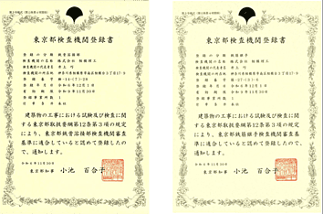 優良鉄筋継手部検査会社認定 鉄骨溶接部検査機関登録